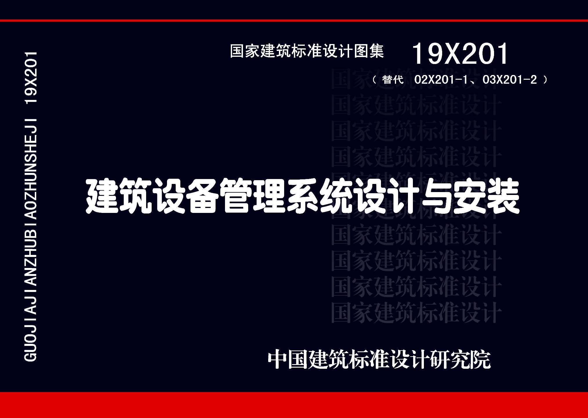 19X201：建筑設(shè)備管理系統(tǒng)設(shè)計(jì)與安裝