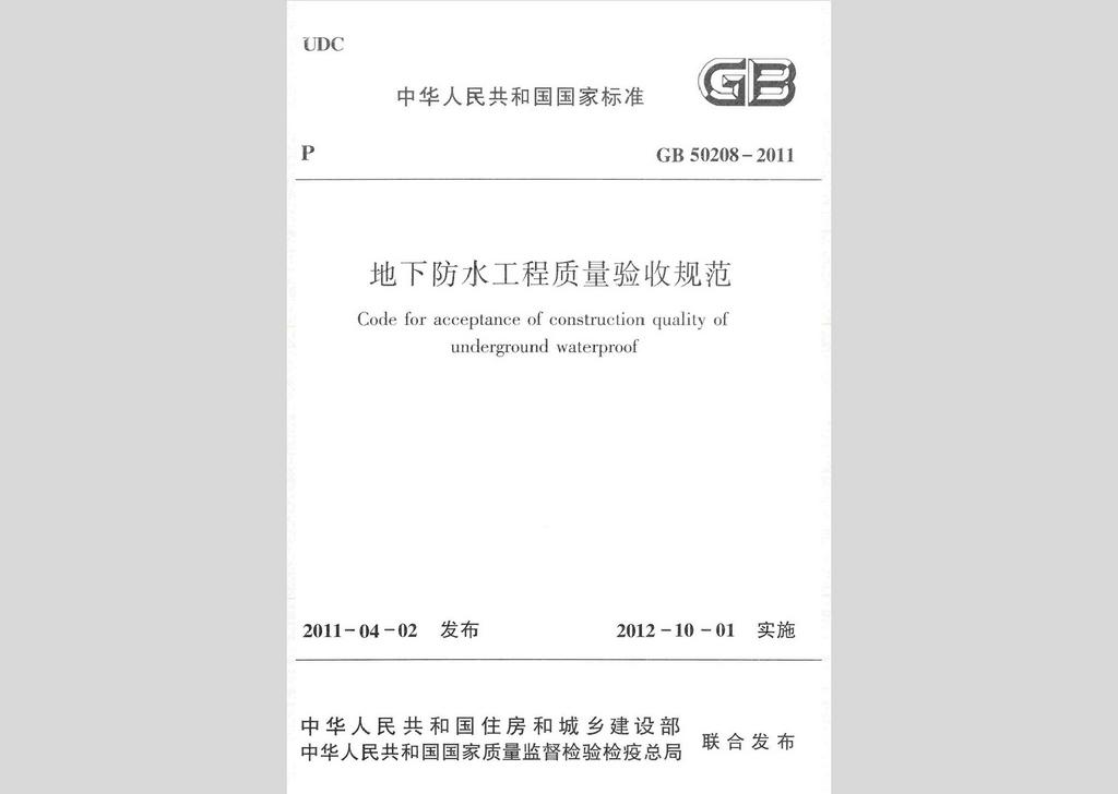 GB50208-2011：地下防水工程質量驗收規范