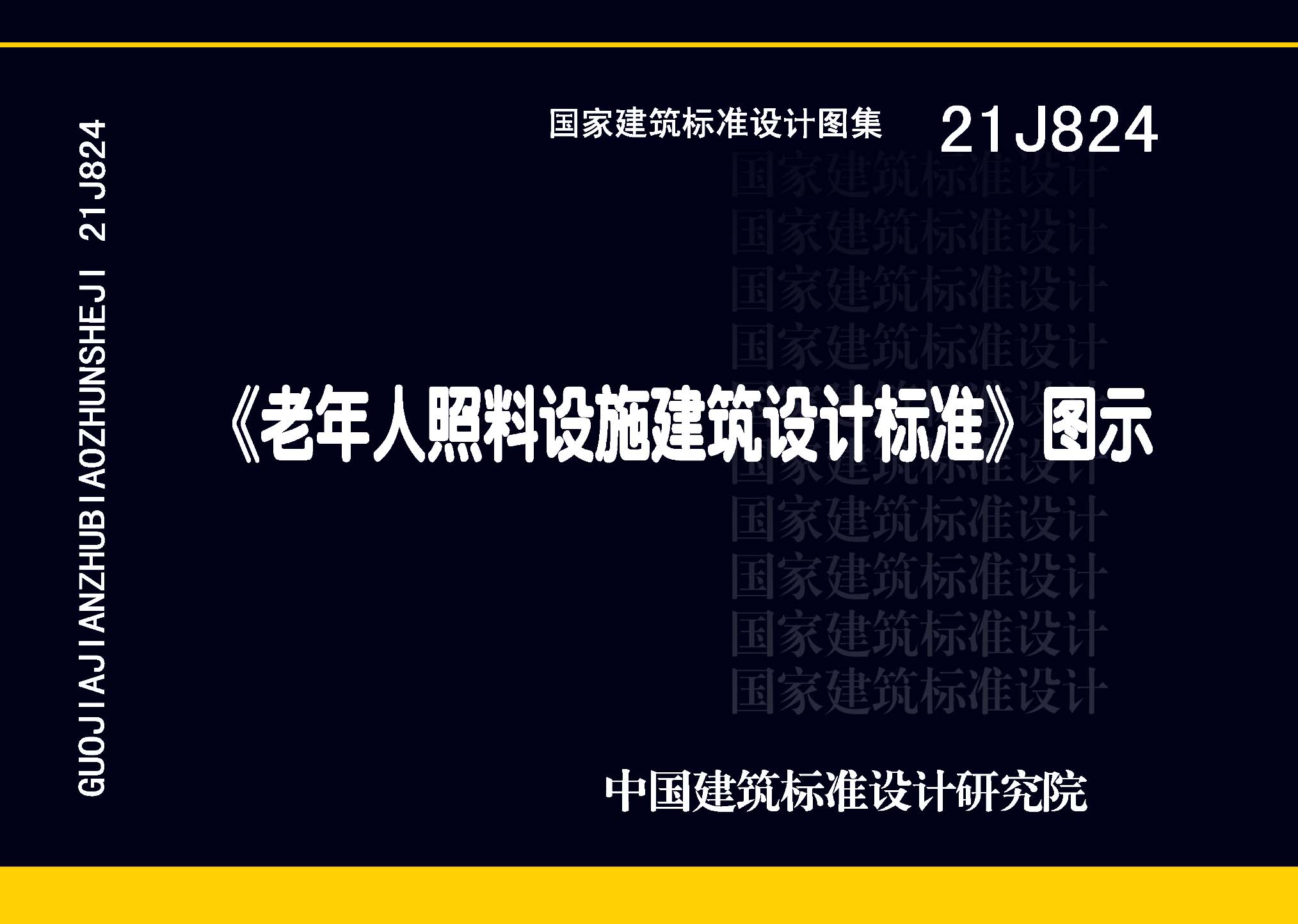 21J824：《老年人照料設(shè)施建筑設(shè)計(jì)標(biāo)準(zhǔn)》圖示