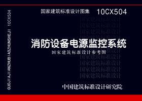 10CX504：消防設備電源監控系統（參考圖集）