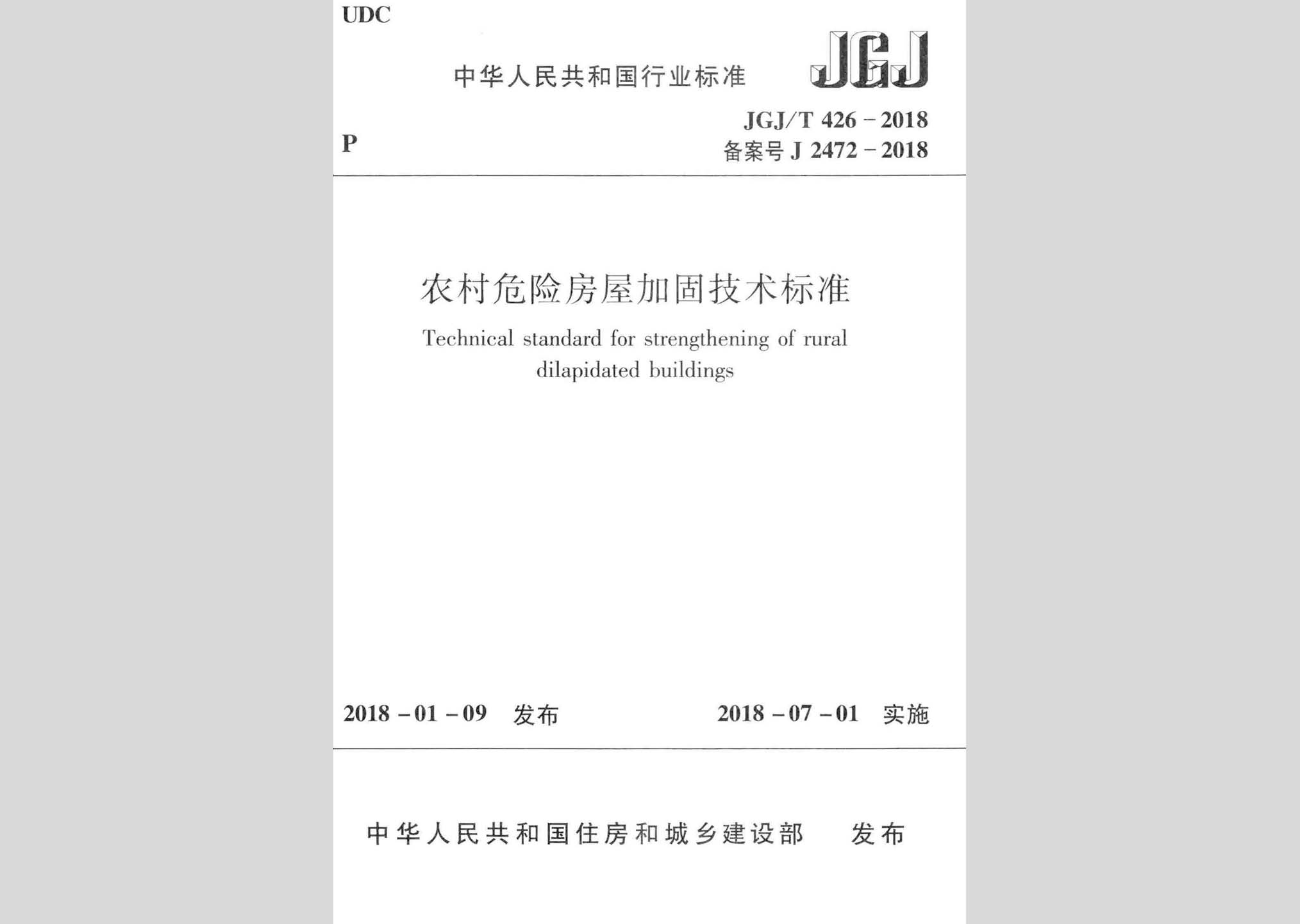 JGJ/T426-2018：農村危險房屋加固技術標準