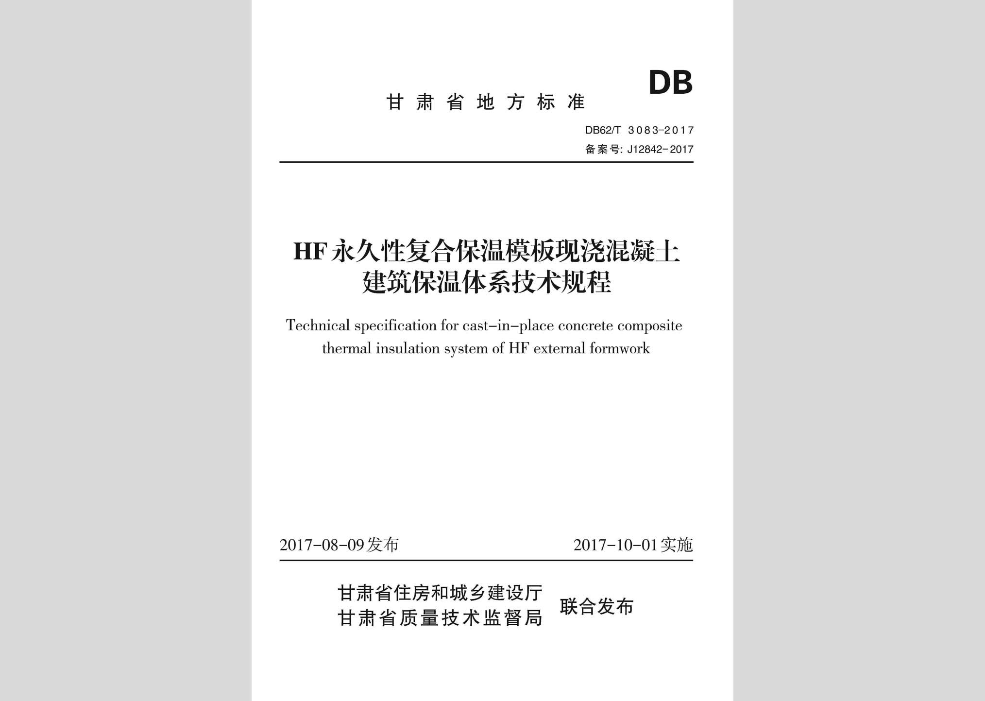 DB62/T3083-2017：HF永久性復(fù)合保溫模板現(xiàn)澆混凝土建筑保溫體系技術(shù)規(guī)程