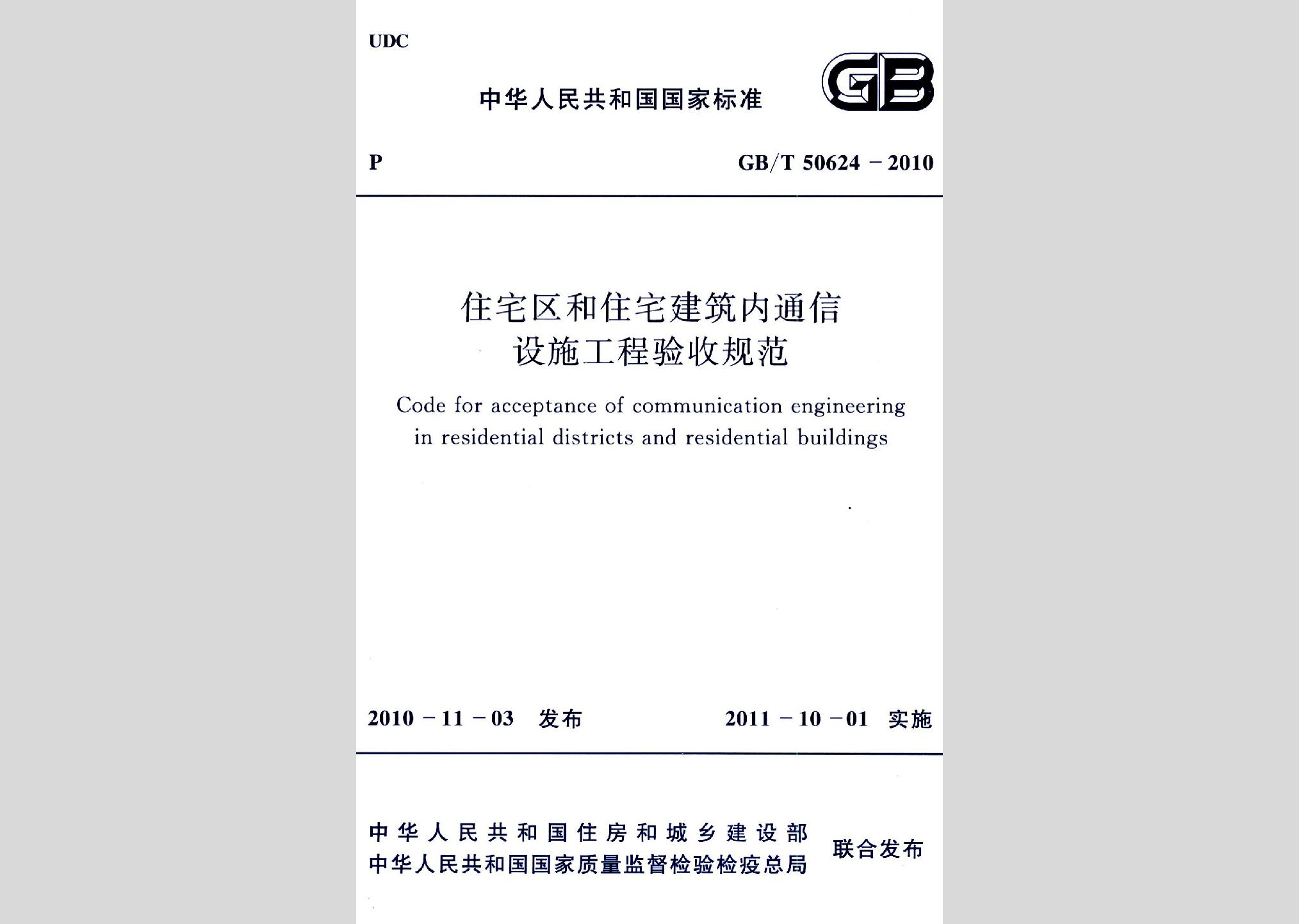 GB/T50624-2010：住宅區(qū)和住宅建筑內(nèi)通信設(shè)施工程驗(yàn)收規(guī)范