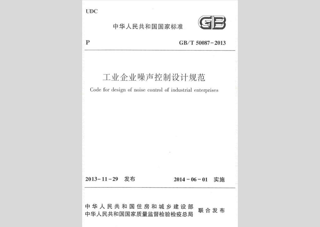 GB/T50087-2013：工業(yè)企業(yè)噪聲控制設(shè)計(jì)規(guī)范