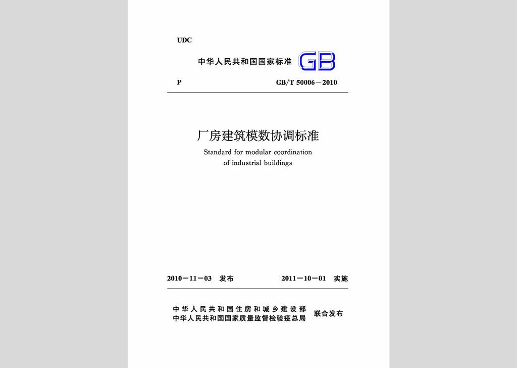 GB/T50006-2010：廠房建筑模數(shù)協(xié)調(diào)標準
