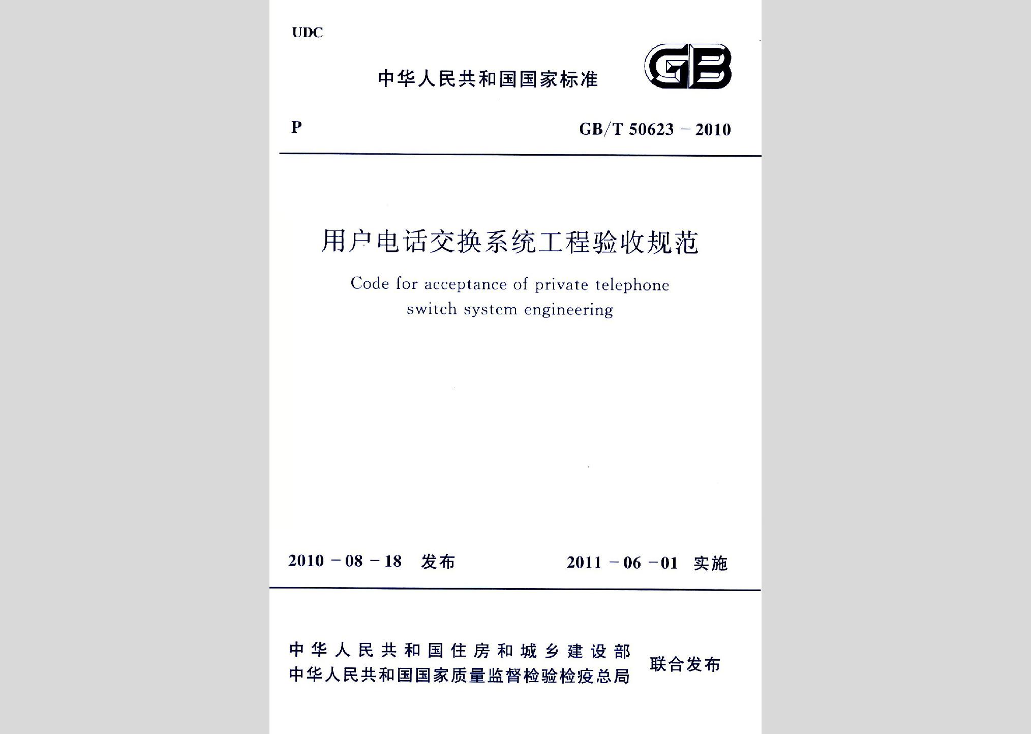 GB/T50623-2010：用戶電話交換系統工程驗收規范