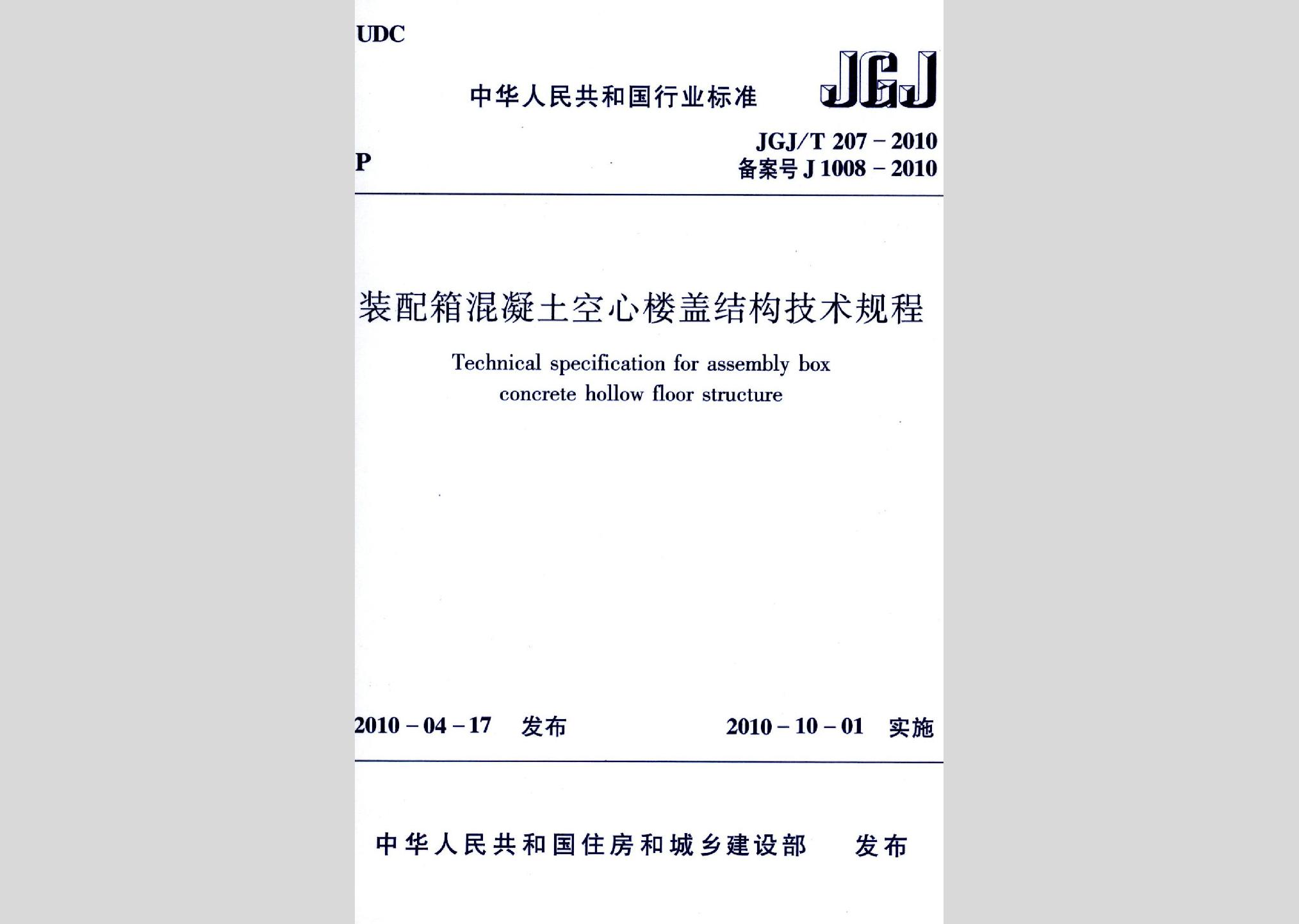JGJ/T207-2010：裝配箱混凝土空心樓蓋結構技術規程