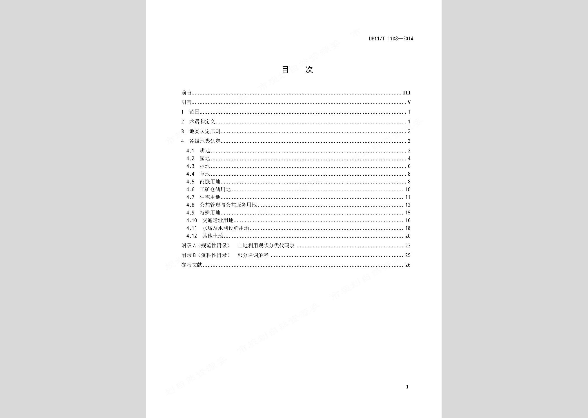 DB11/T1108-2014：地類認定規范