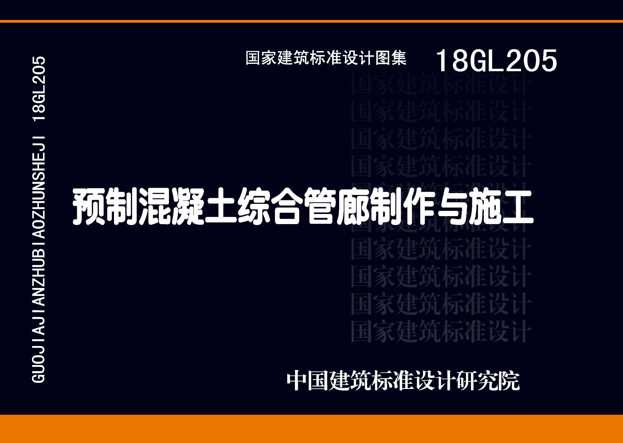 18GL205：預制混凝土綜合管廊制作與施工
