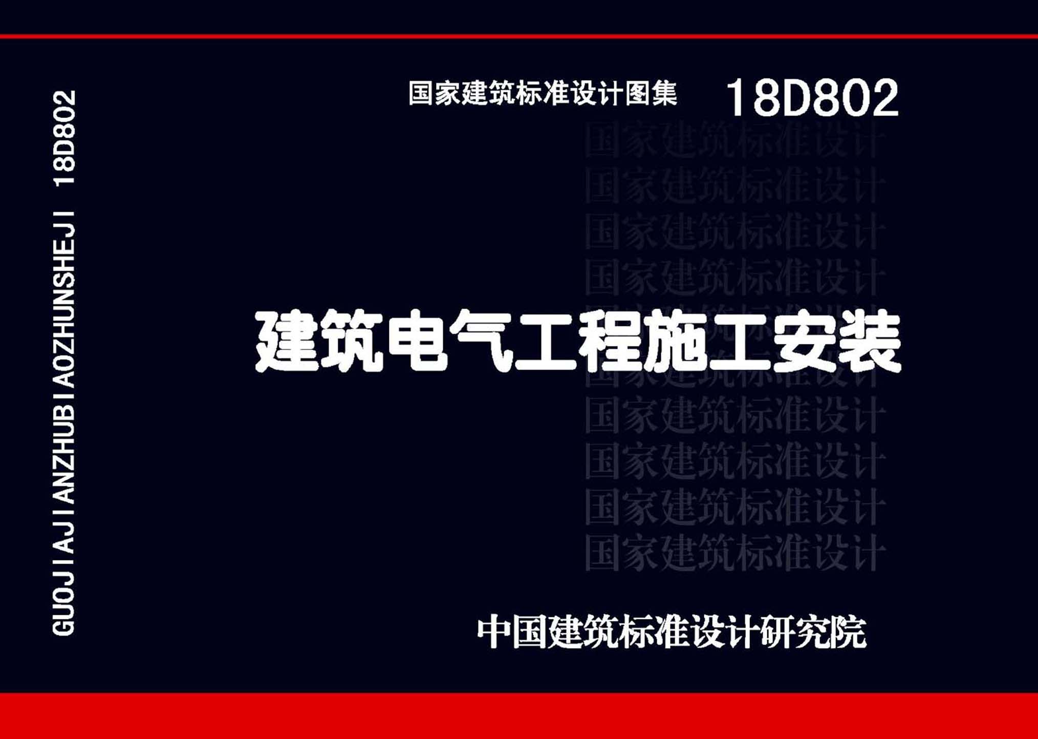 18D802：建筑電氣工程施工安裝