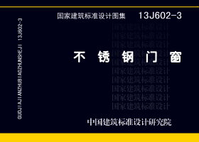 13J602-3：不銹鋼門窗