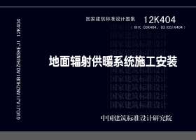 12K404：地面輻射供暖系統施工安裝