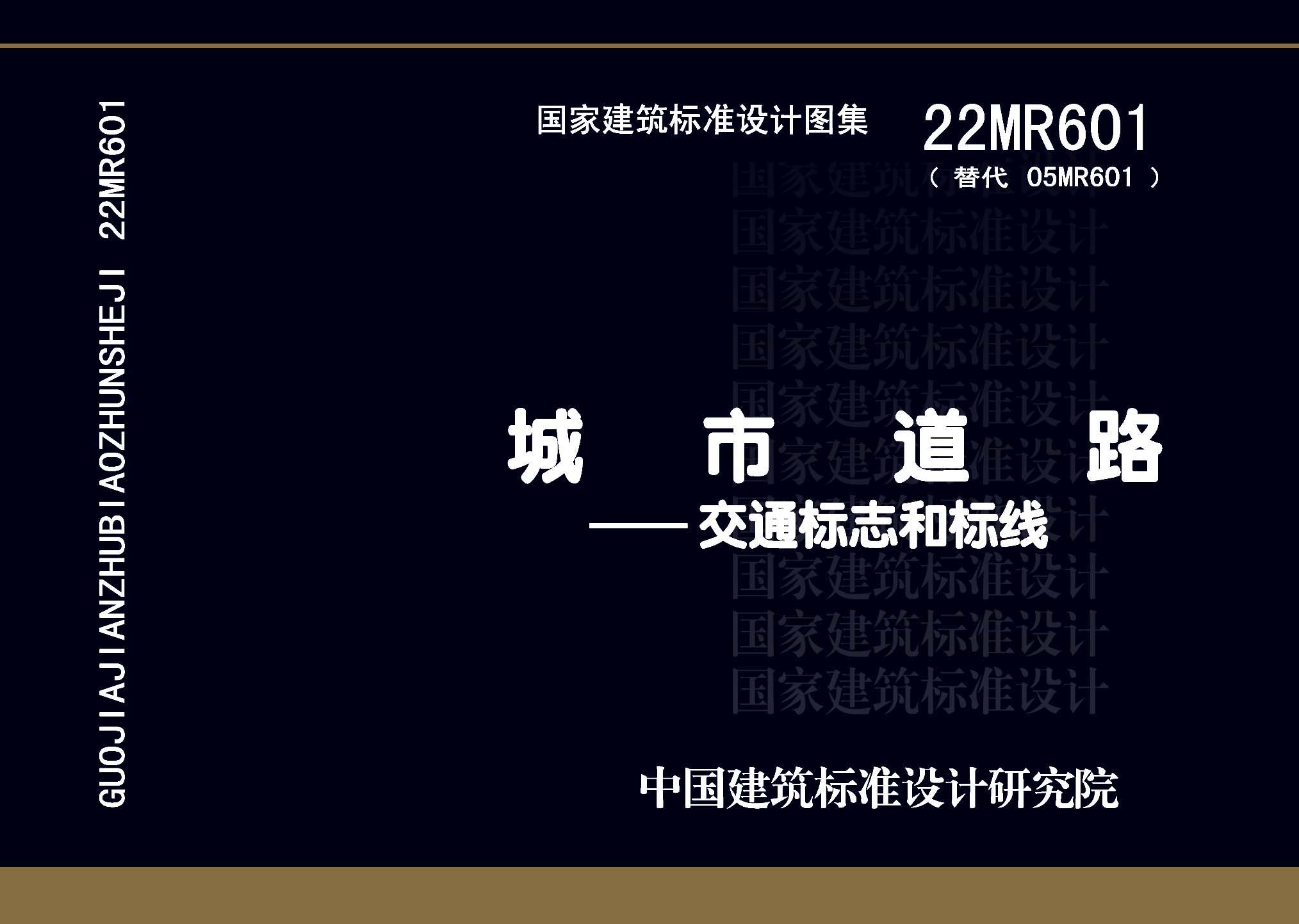 22MR601：城市道路——交通標志和標線