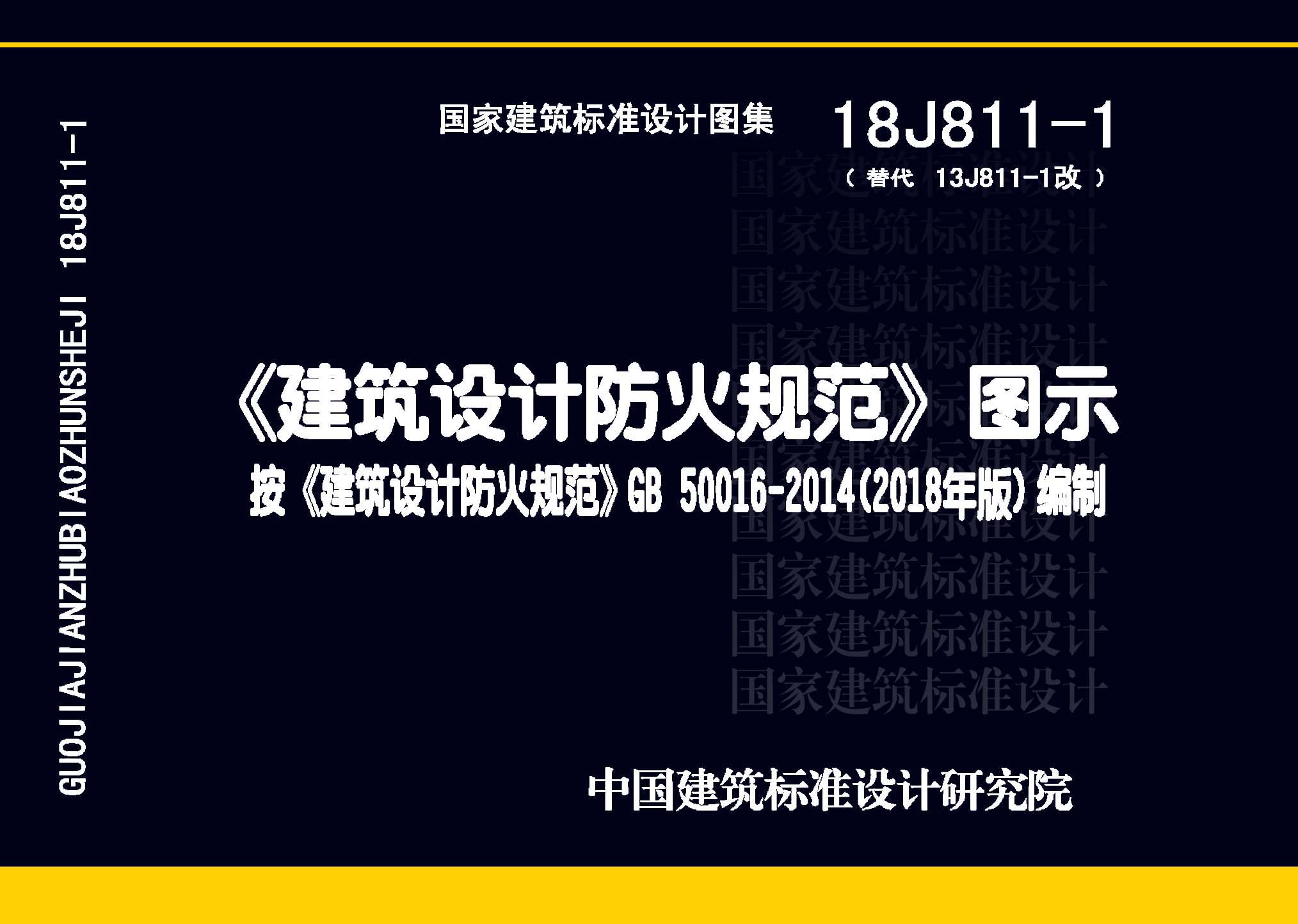 18J811-1：《建筑設計防火規(guī)范》圖示
