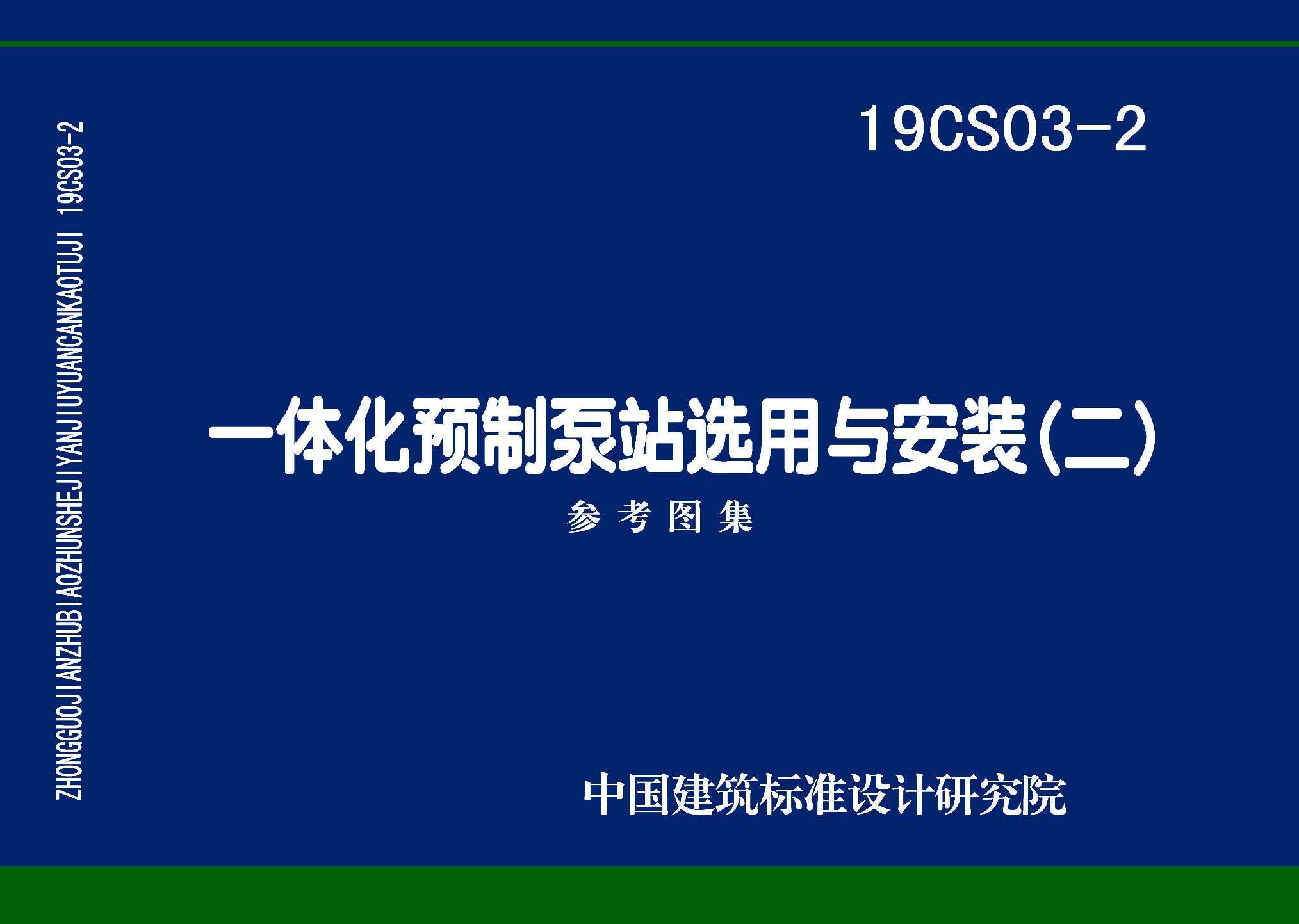 19CS03-2：一體化預(yù)制泵站選用與安裝（二）