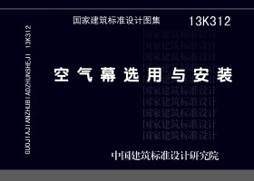 13K312：空氣幕選用與安裝