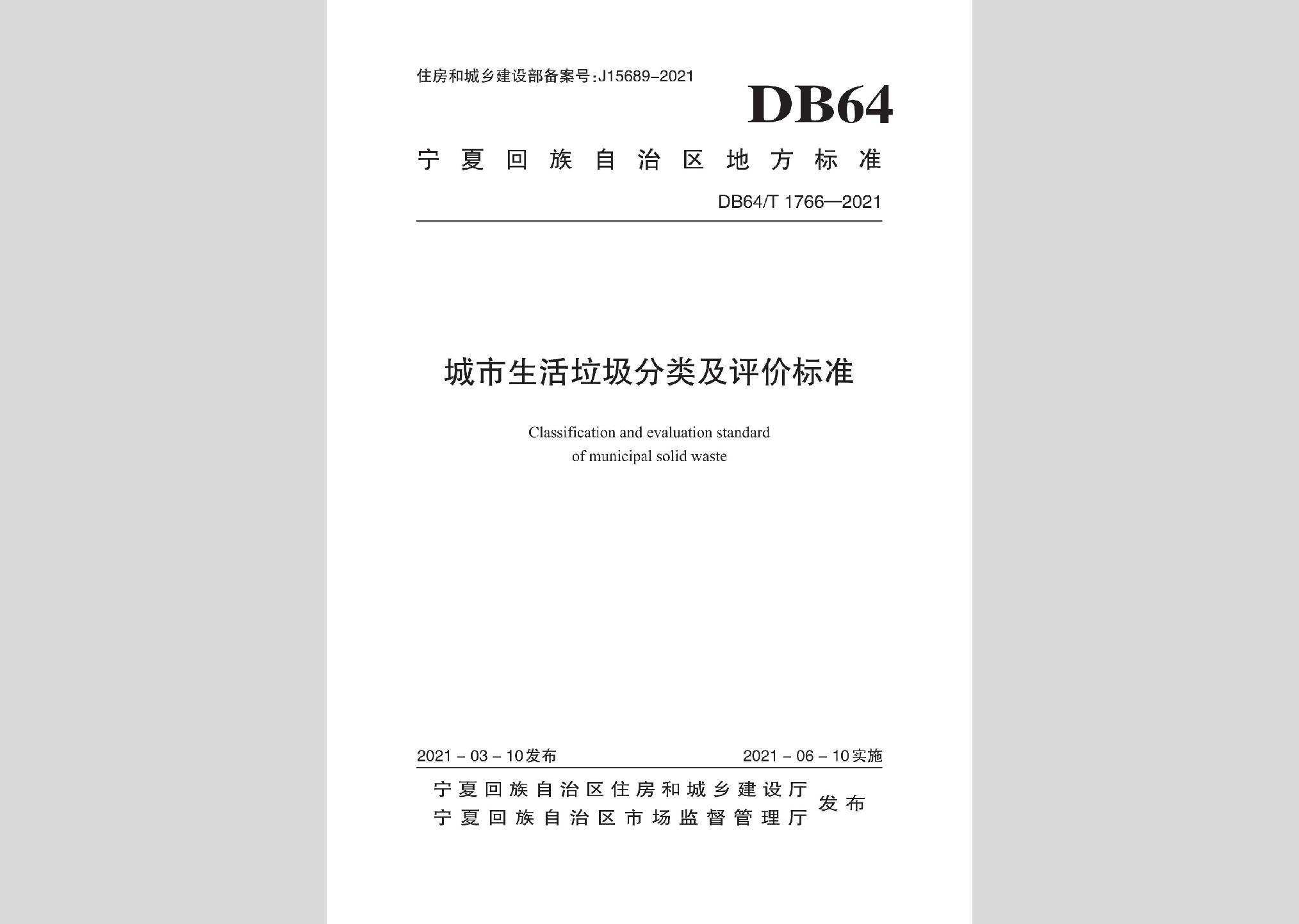 DB64/T1766-2021：城市生活垃圾分類及評價標(biāo)準(zhǔn)