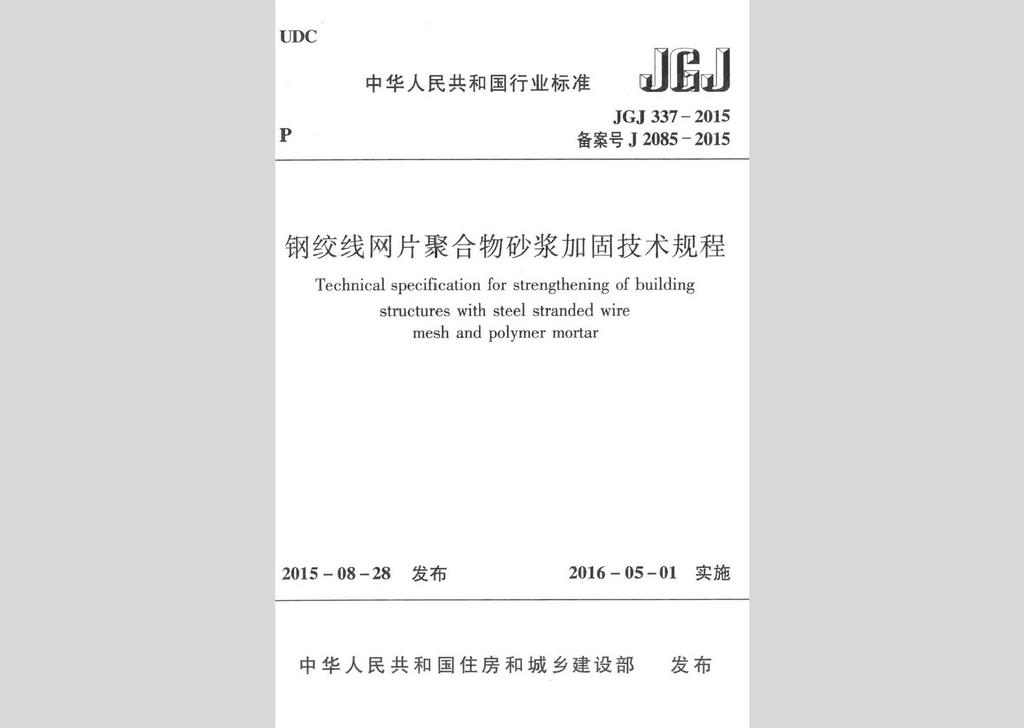 JGJ337-2015：鋼絞線網片聚合物砂漿加固技術規程