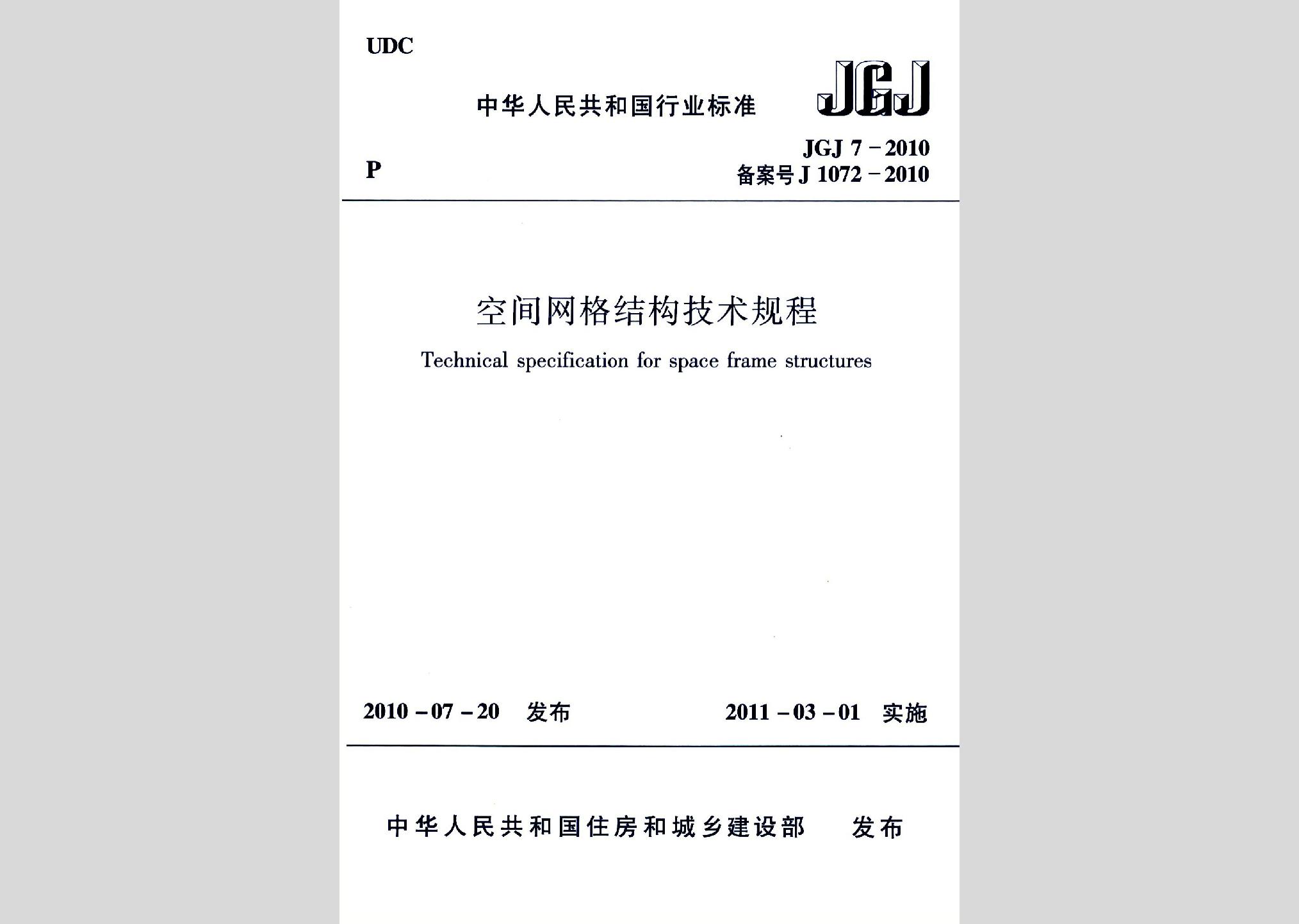 JGJ7-2010：空間網(wǎng)格結(jié)構(gòu)技術規(guī)程