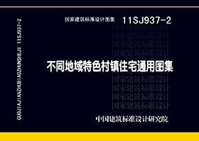 11SJ937-2：不同地域特色村鎮(zhèn)住宅通用圖集