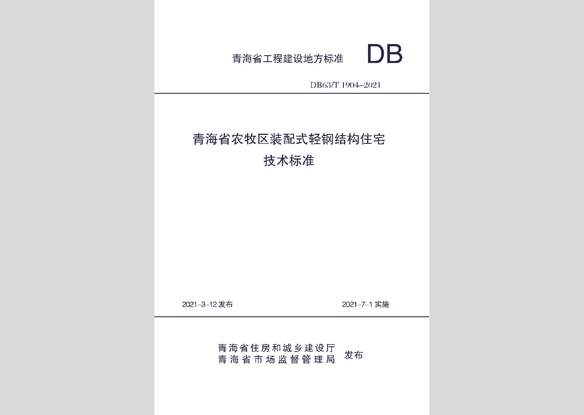 DB63/T1904-2021：青海省農(nóng)牧區(qū)裝配式輕鋼結(jié)構(gòu)住宅技術(shù)標(biāo)準(zhǔn)