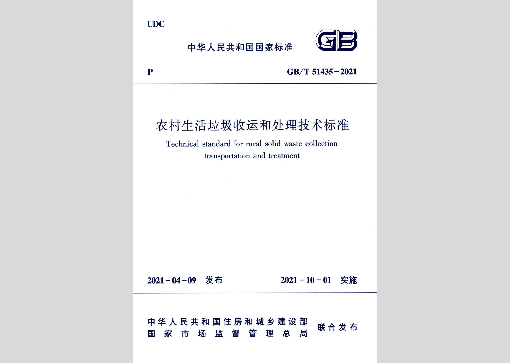 GB/T51435-2021：農村生活垃圾收運和處理技術標準