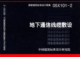 05X101-2：地下通信線纜敷設