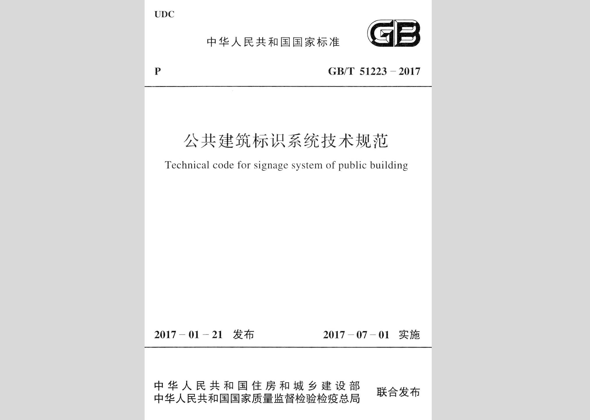 GB/T51223-2017：公共建筑標識系統技術規范
