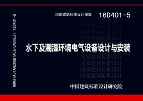 16D401-5：水下及潮濕環境電氣設備設計與安裝