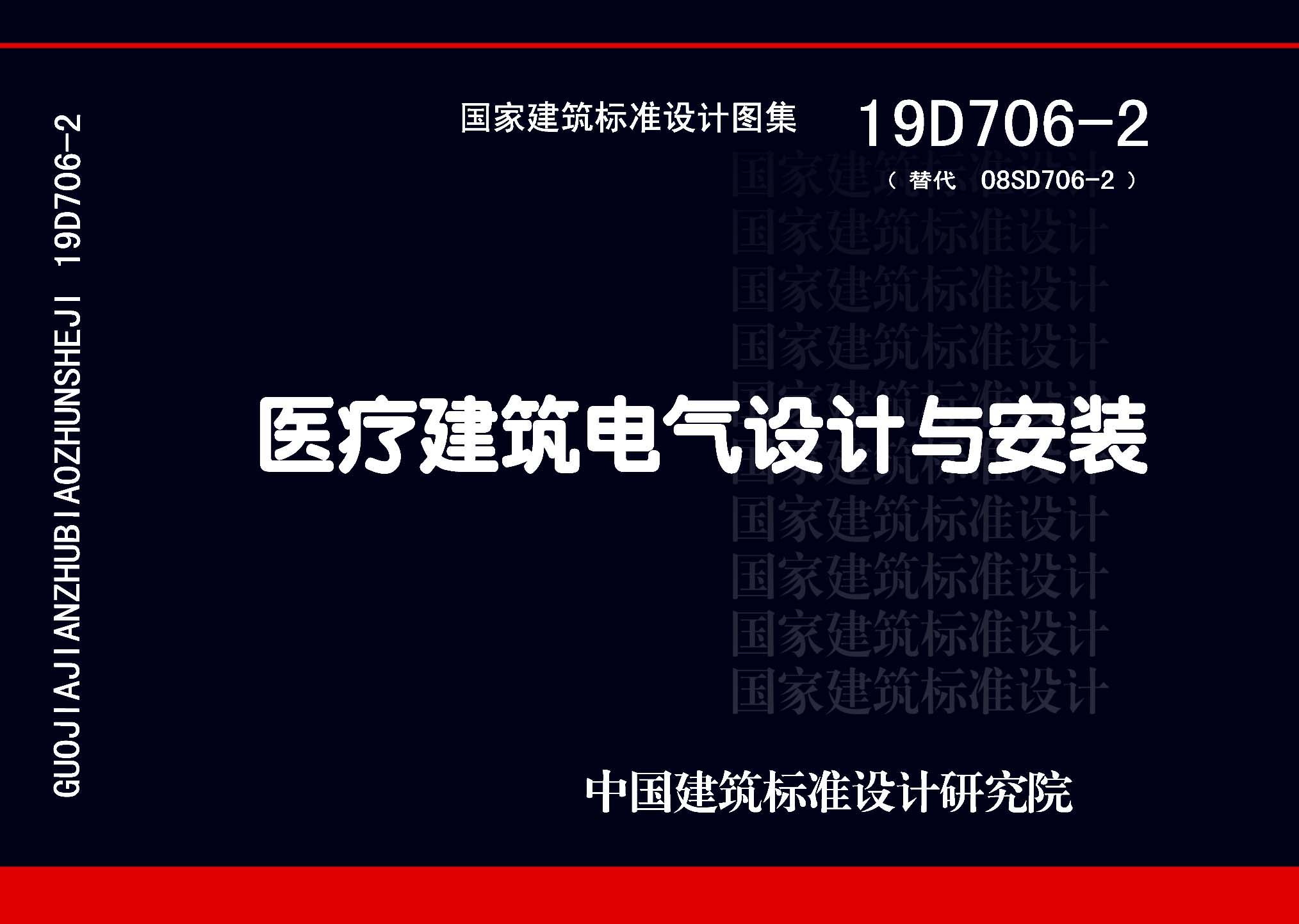 19D706-2：醫(yī)療建筑電氣設計與安裝