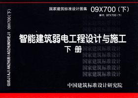 09X700(下)：智能建筑弱電工程設計與施工  下冊