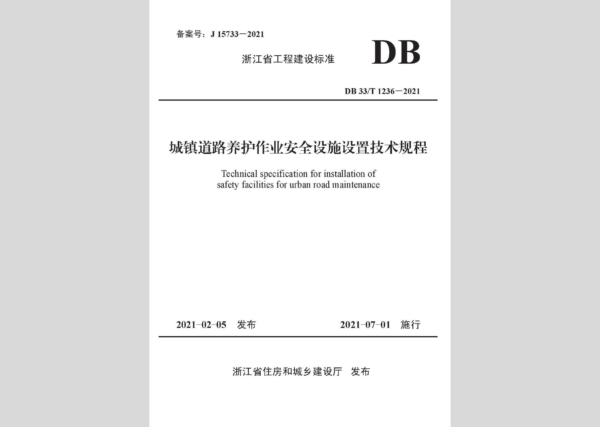 DB33/T1236-2021：城鎮(zhèn)道路養(yǎng)護作業(yè)安全設施設置技術(shù)規(guī)程