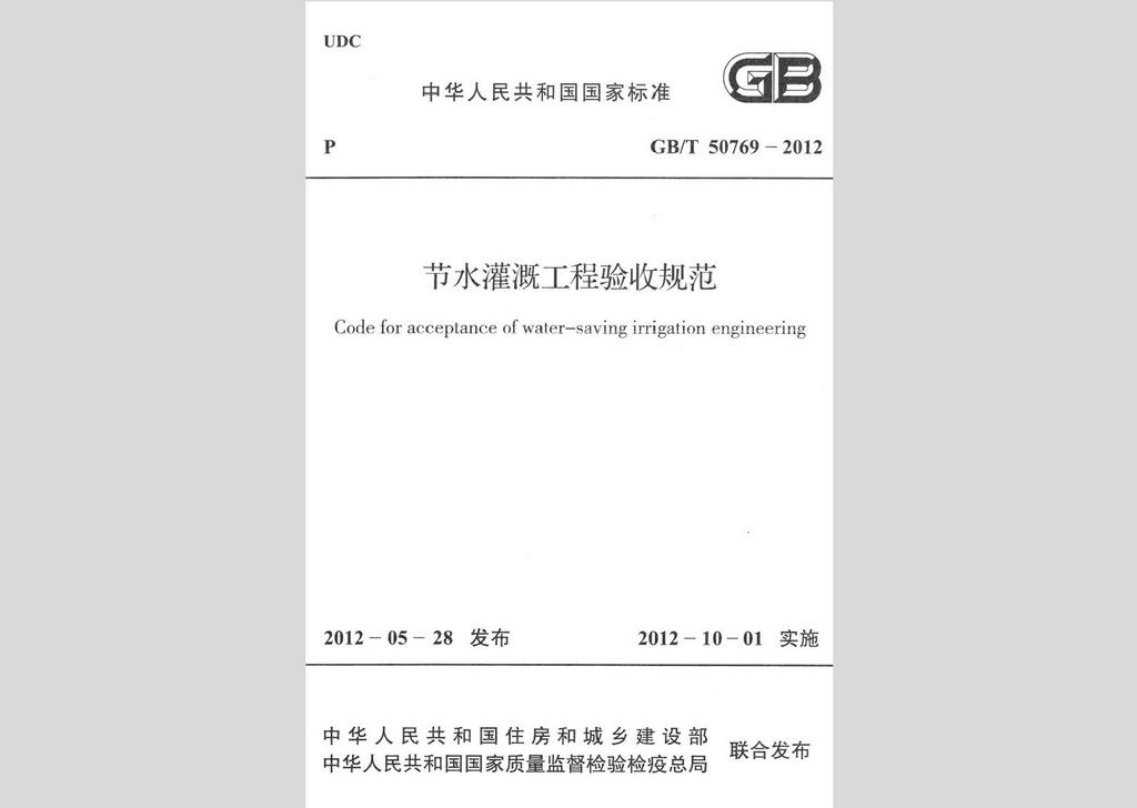 GB/T50769-2012：節(jié)水灌溉工程驗收規(guī)范