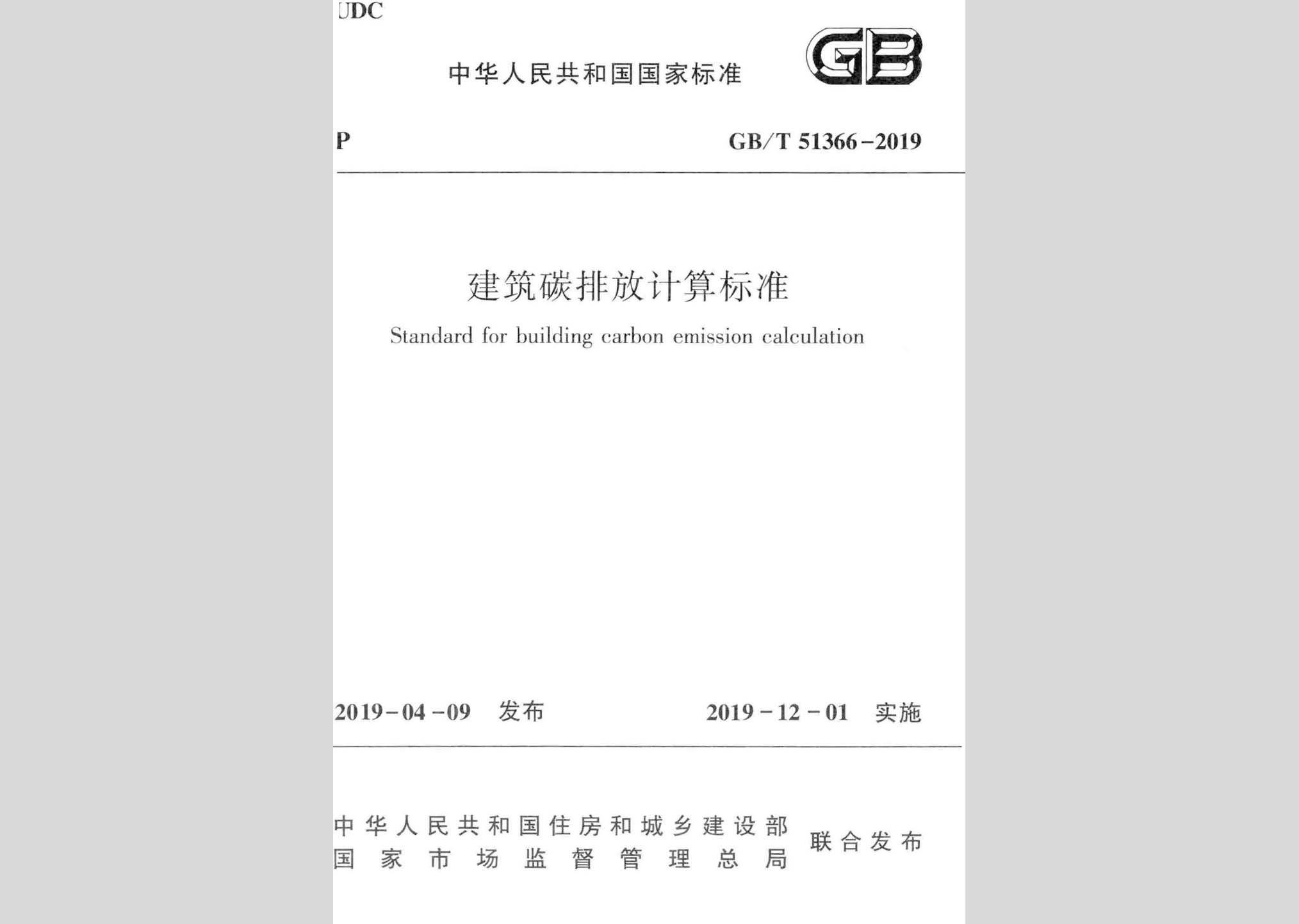 GB/T51366-2019：建筑碳排放計算標準