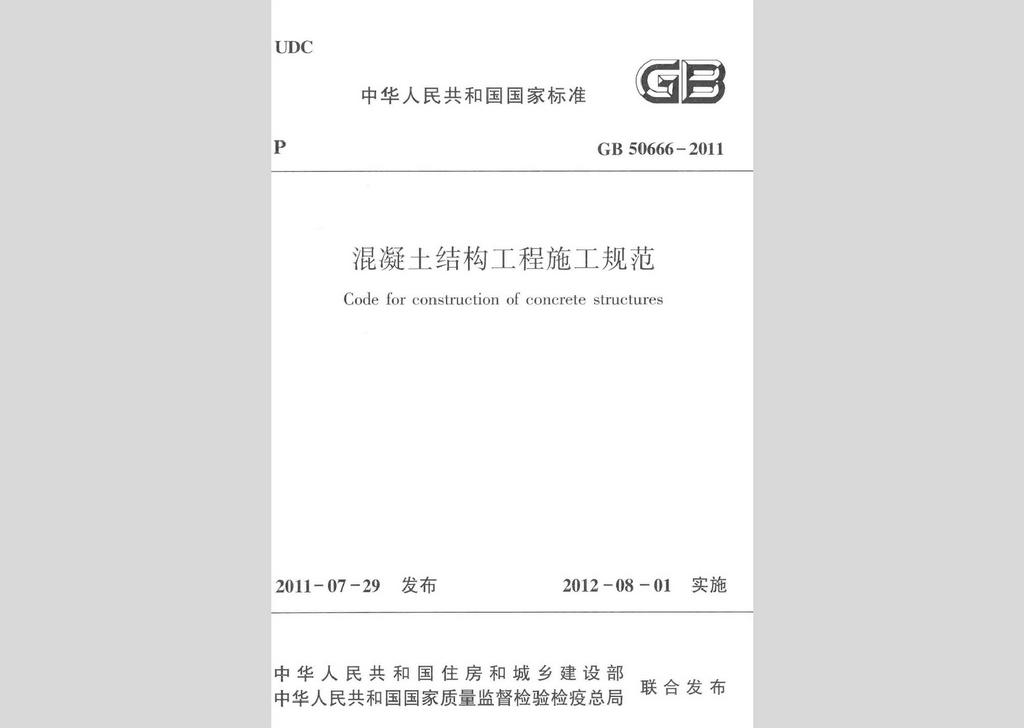 GB50666-2011：混凝土結構工程施工規范