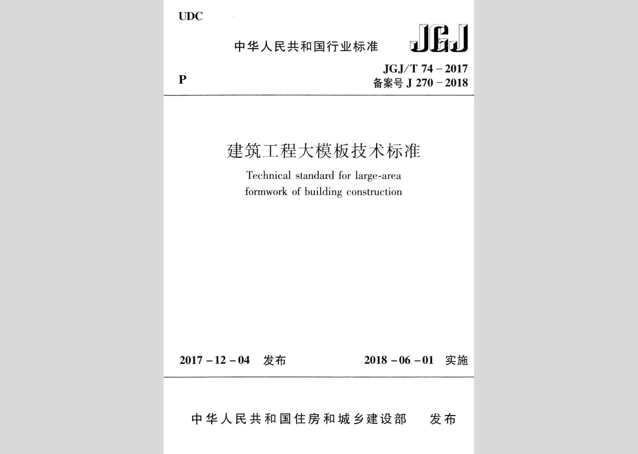 JGJ/T74-2017：建筑工程大模板技術(shù)標(biāo)準(zhǔn)