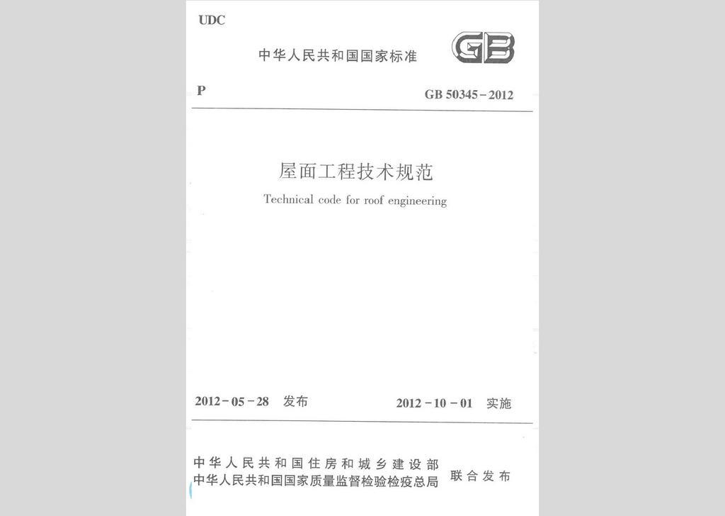 GB50345-2012：屋面工程技術(shù)規(guī)范