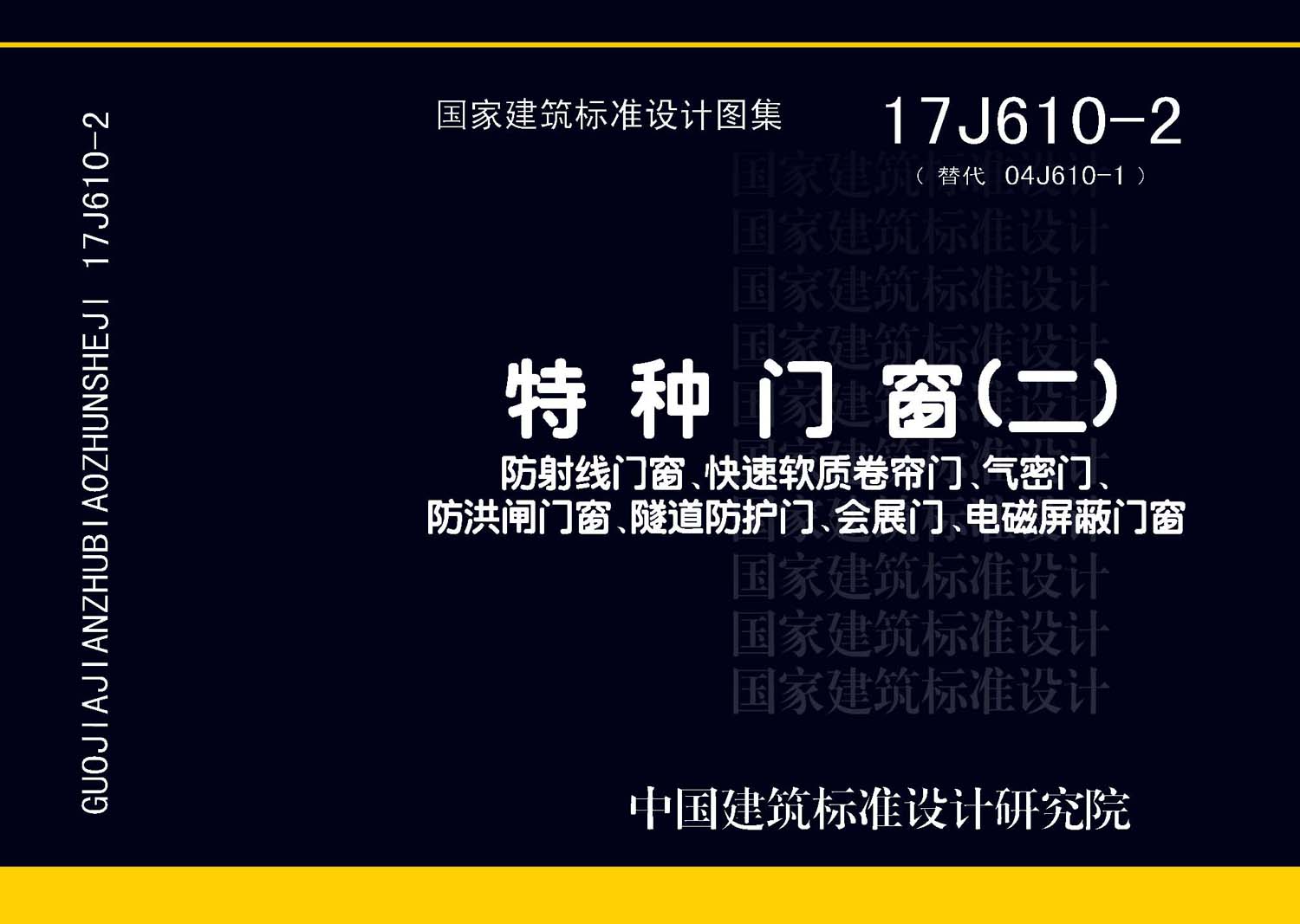 17J610-2：特種門窗（二）