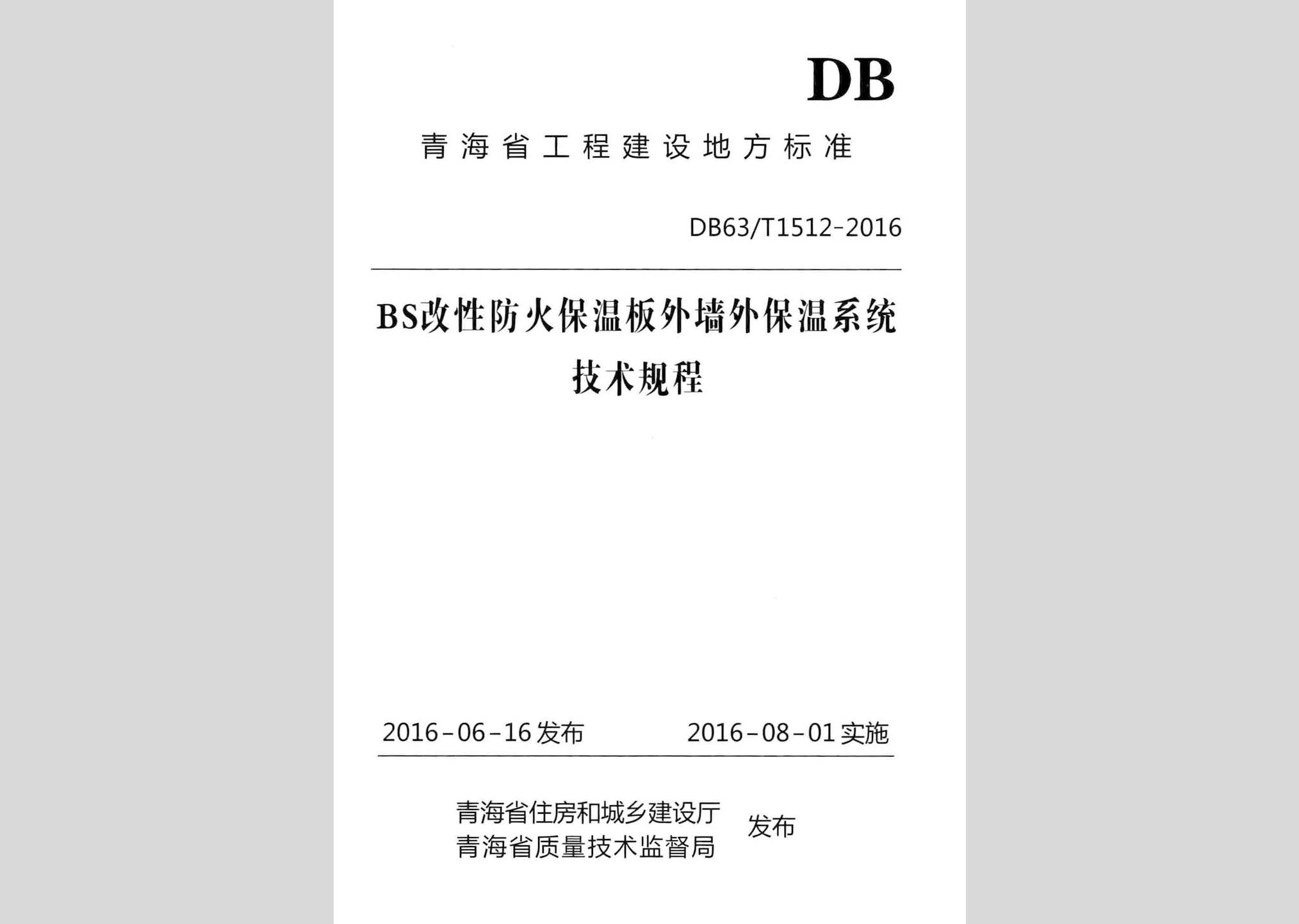 DB63/T1512-2016：BS改性防火保溫板外墻外保溫系統技術規程