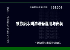16S708：餐飲廢水隔油設(shè)備選用與安裝