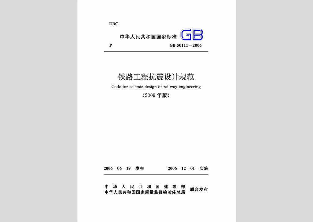 GB50111-2006：鐵路工程抗震設計規范