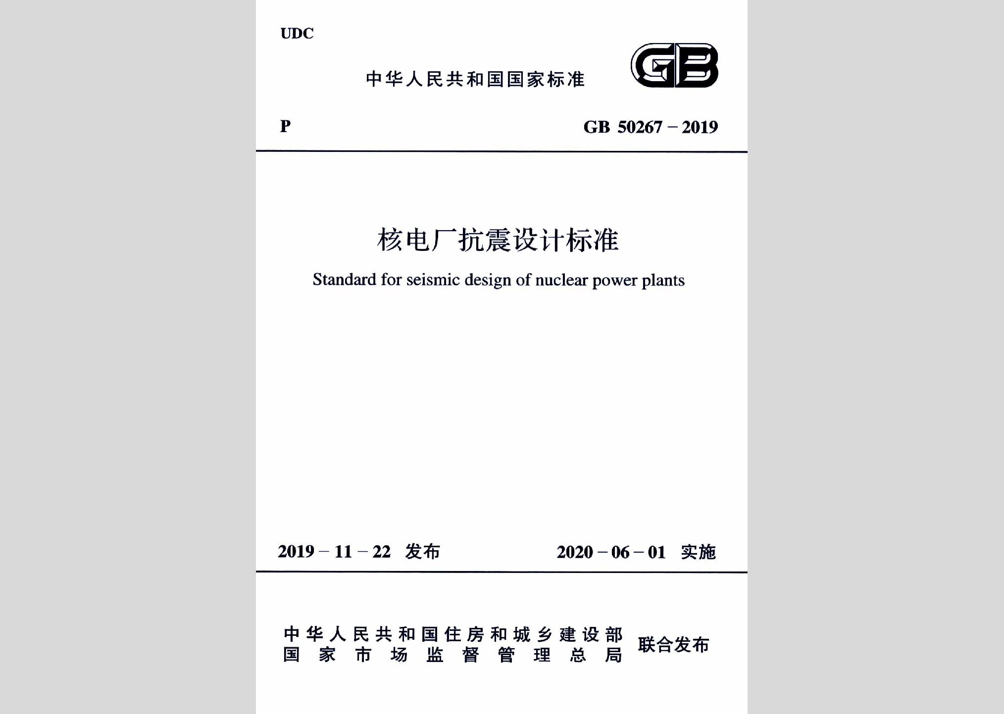 GB50267-2019：核電廠抗震設(shè)計(jì)標(biāo)準(zhǔn)