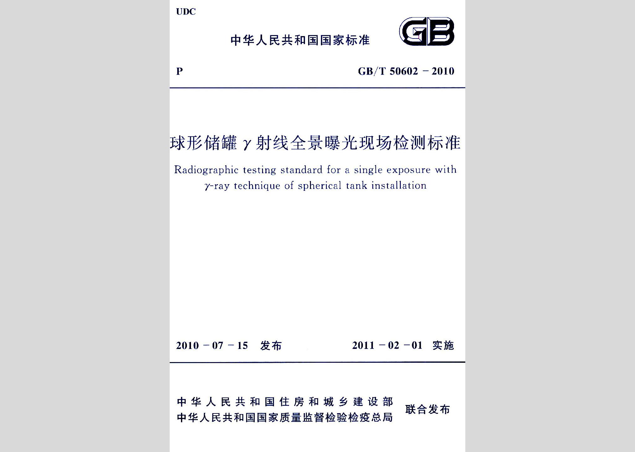 GB/T50602-2010：球形儲罐γ射線全景曝光現場檢測標準