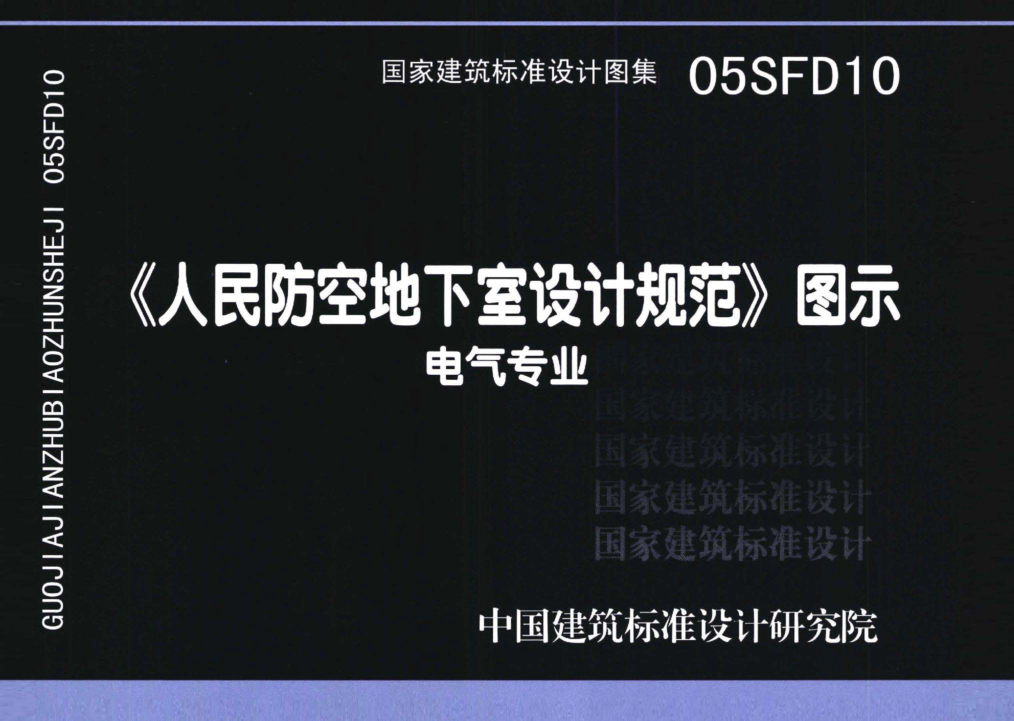 05SFD10：《人民防空地下室設計規(guī)范》圖示－電氣專業(yè)