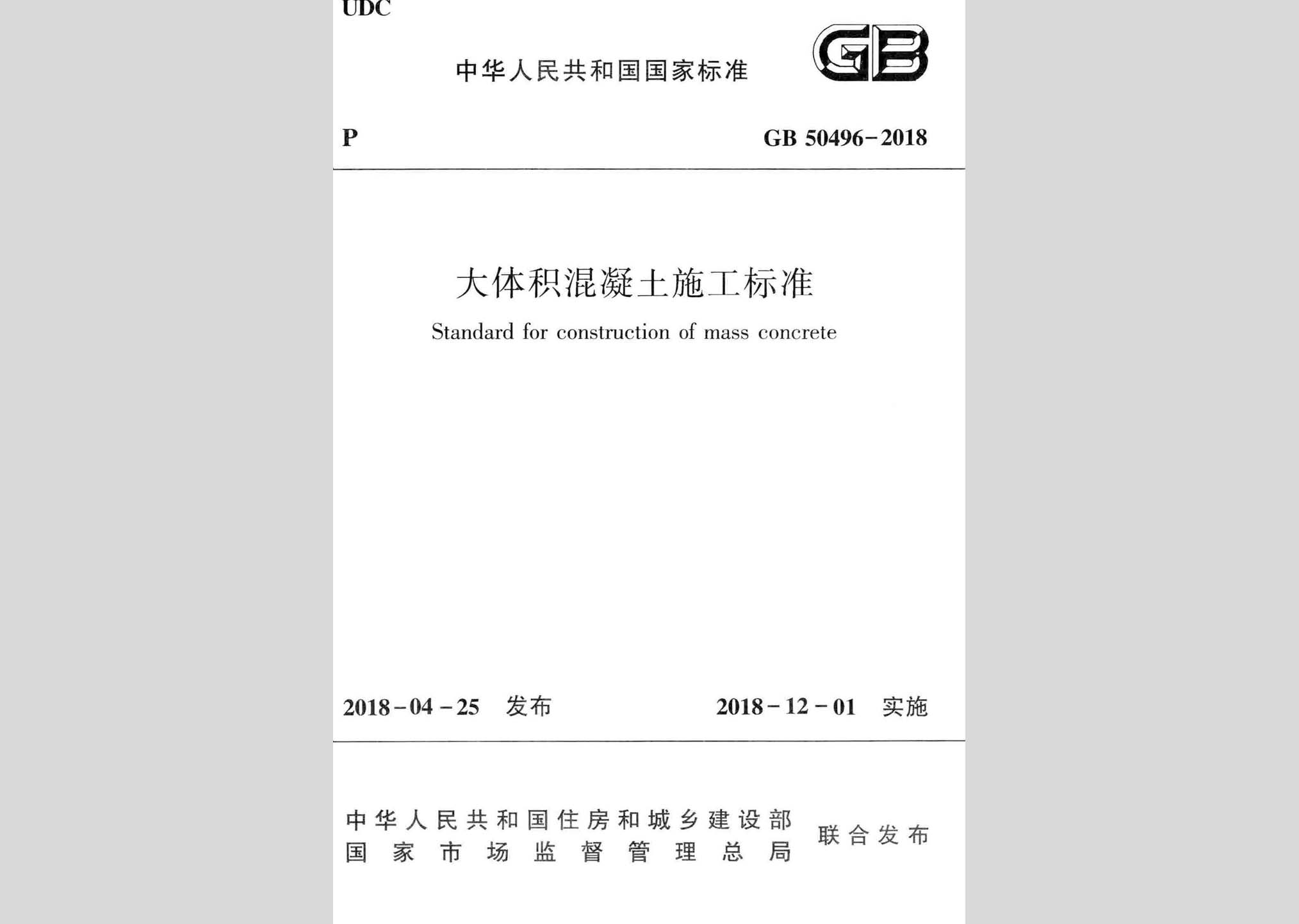 GB50496-2018：大體積混凝土施工標準
