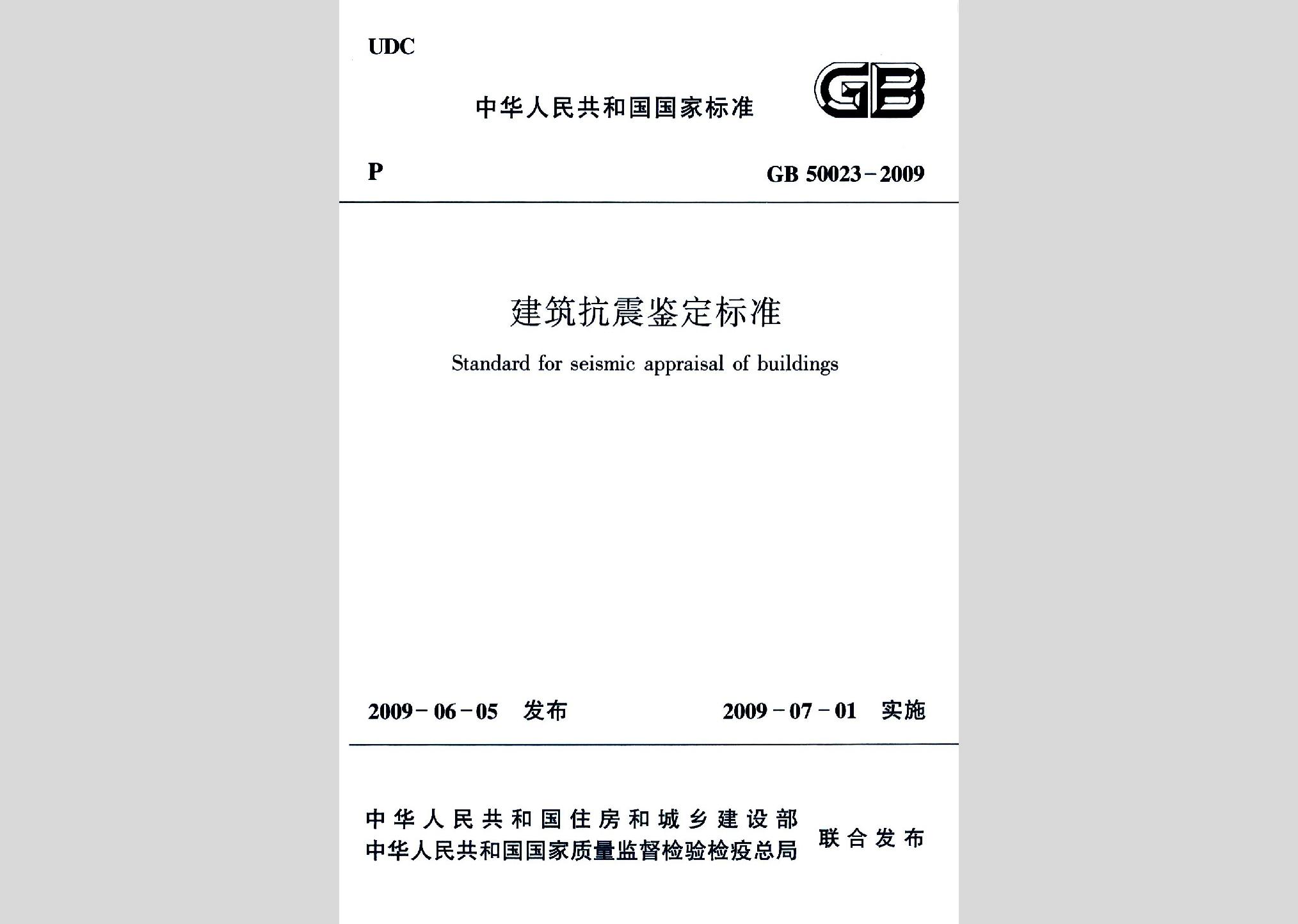 GB50023-2009：建筑抗震鑒定標(biāo)準(zhǔn)