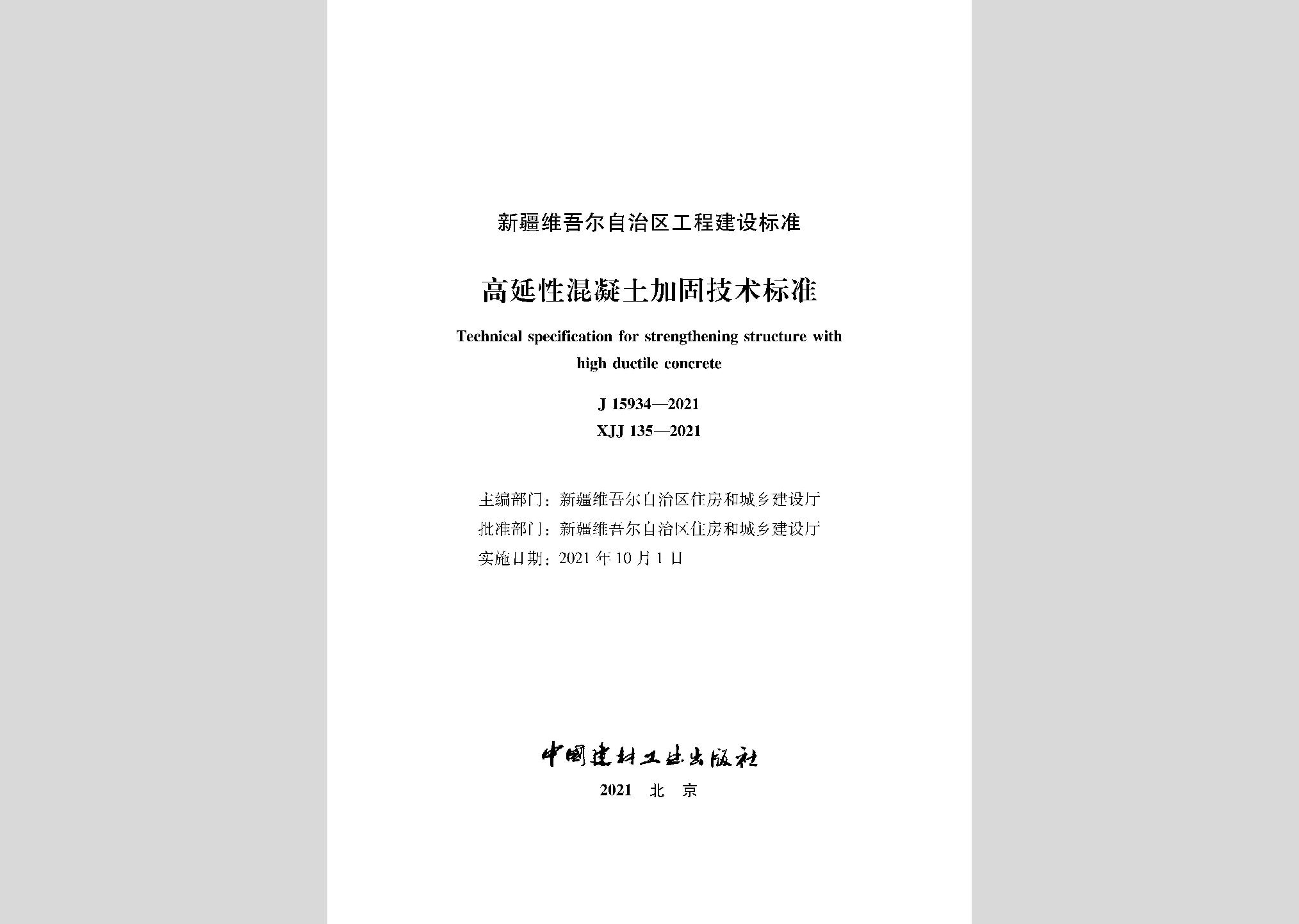 XJJ135-2021：高延性混凝土加固技術(shù)標準