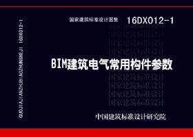 16DX012-1：BIM建筑電氣常用構(gòu)件參數(shù)