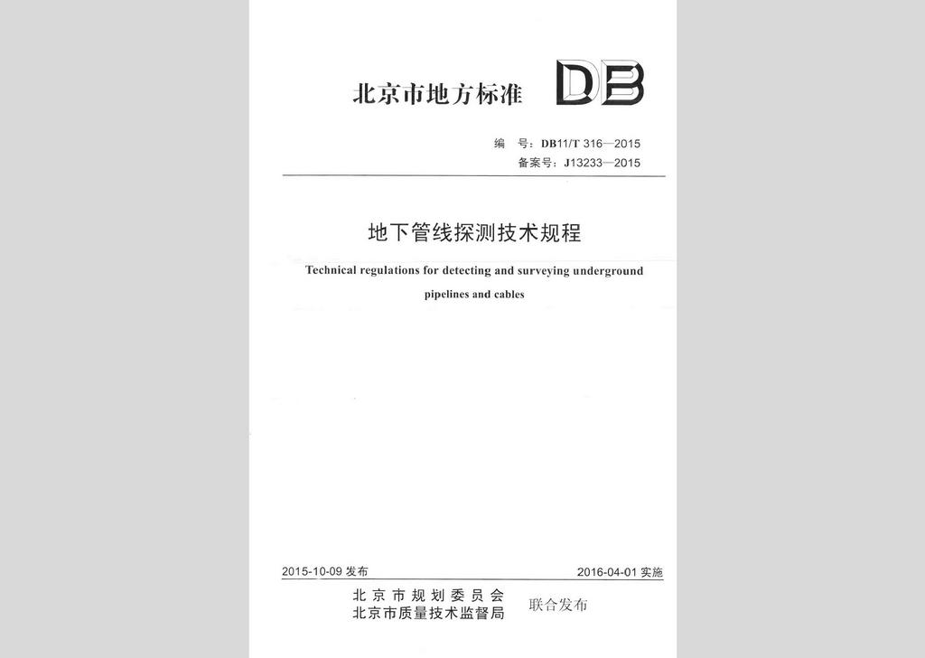DB11/T316-2015：地下管線探測技術(shù)規(guī)程