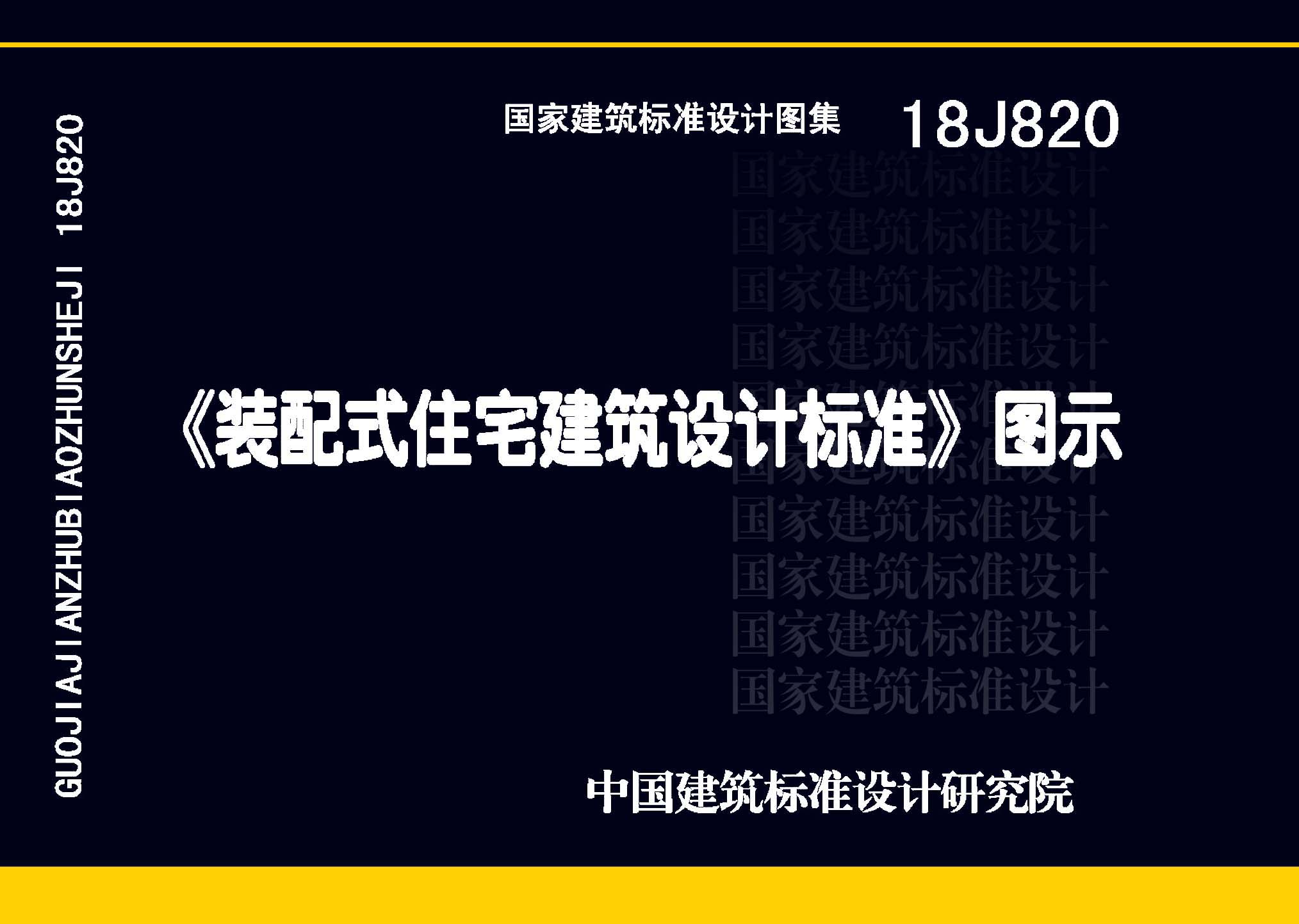 18J820：《裝配式住宅建筑設計標準》圖示